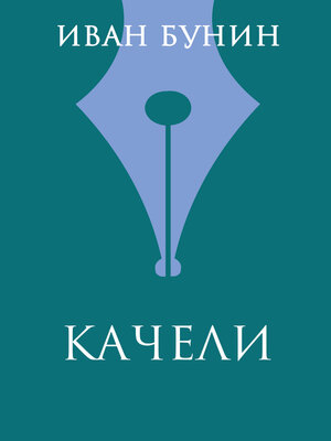 cover image of Качели